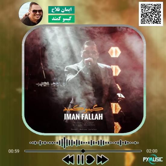 دانلود آهنگ گیسو کمند ایمان فلاح